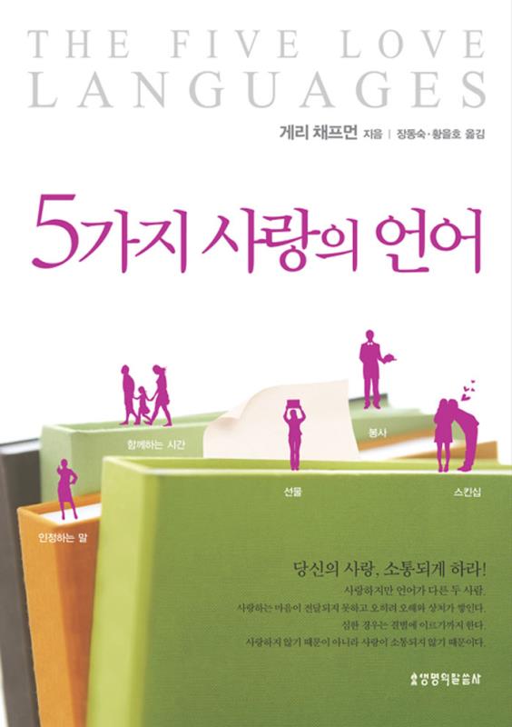 5가지사랑의언어(개정증보판)-가격인상