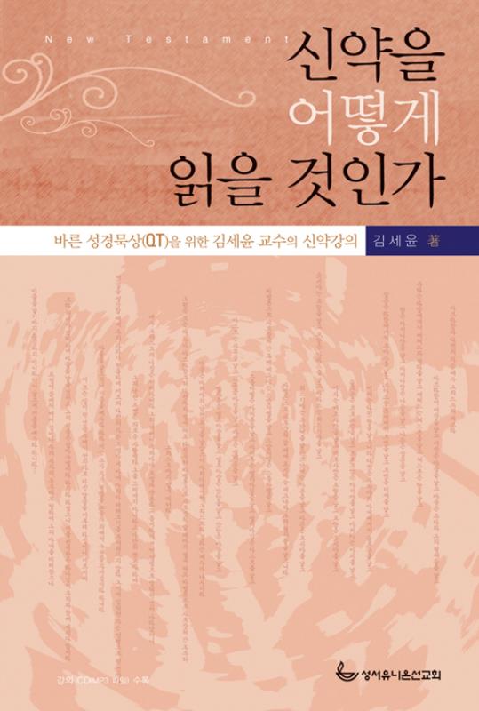 [절판]신약을어떻게읽을것인가(CD포함)