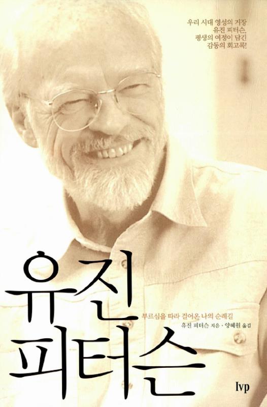 [절판]유진피터슨(부르심을따라걸어온나의순례길)