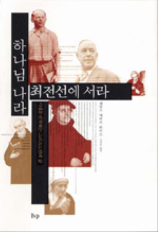 [품절]하나님나라최전선에서라