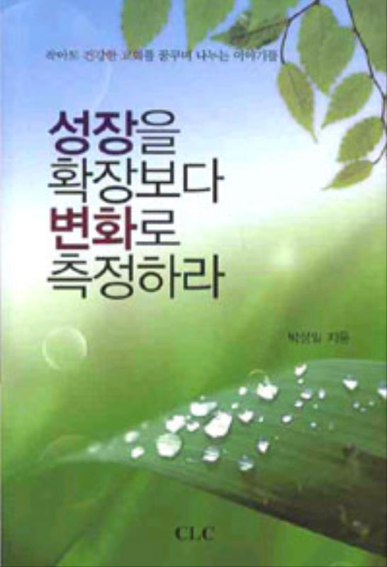 성장을확장보다변화로측정하라