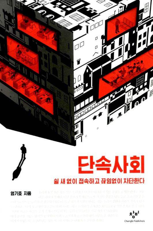 단속사회