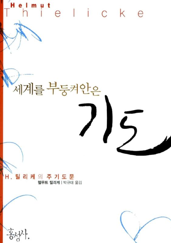 세계를부둥켜안은기도