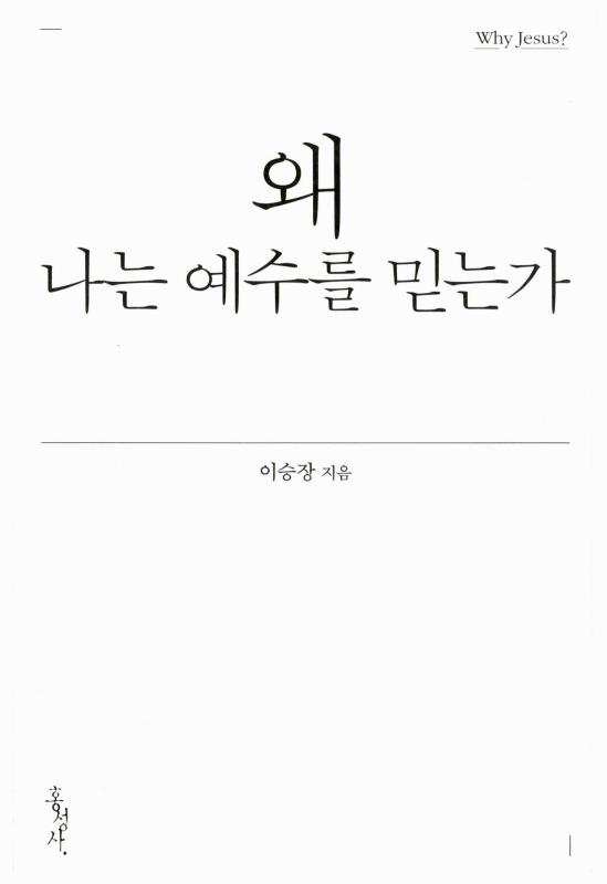 왜나는예수를믿는가
