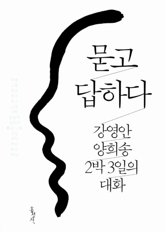 묻고답하다
