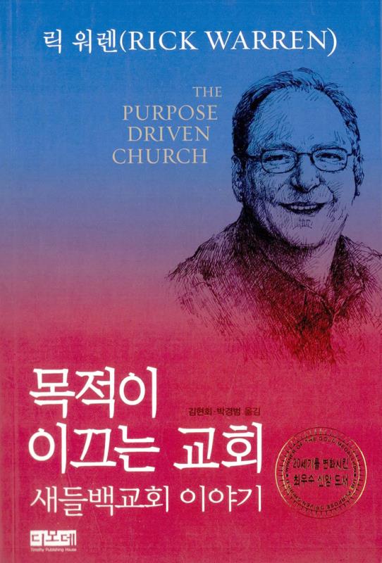 목적이이끄는교회(새들백교회이야기)