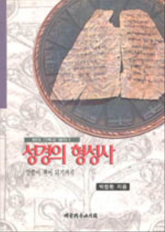 성경의형성사(현대기독교명저1)-개정판