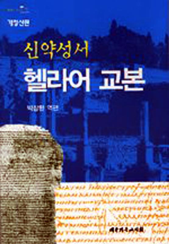 신약성서헬라어교본(개정신판)-희랍어교본 개정판