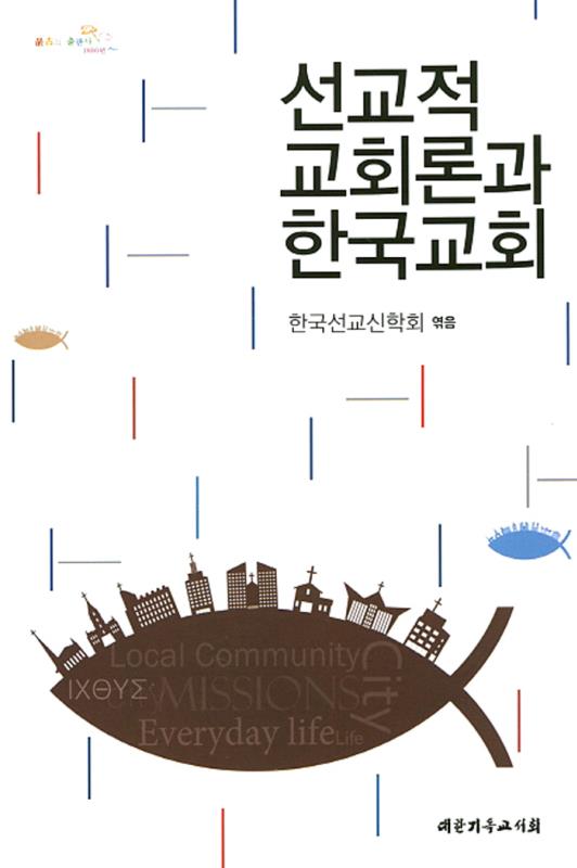선교적교회론과한국교회