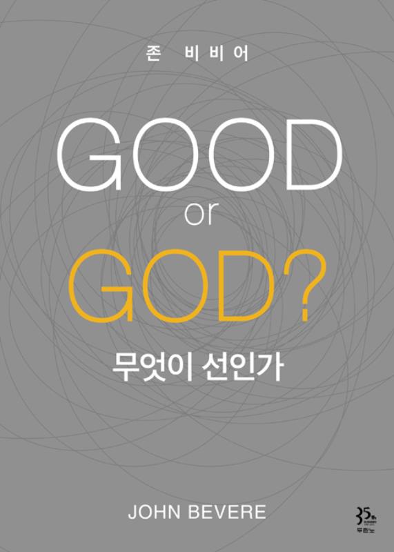 존비비어의GOODORGOD(무엇이선인가)