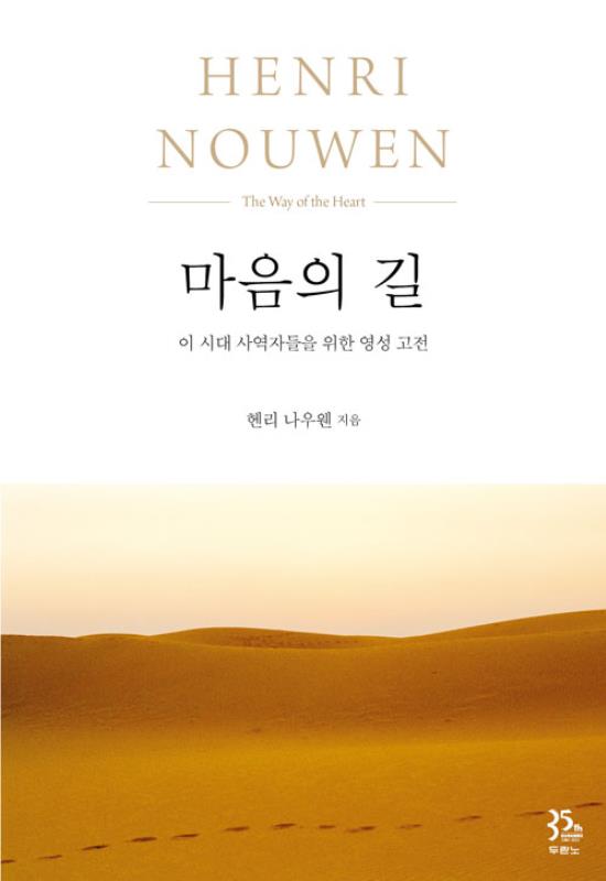 마음의길(이시대사역자들을위한영성고전)-양장