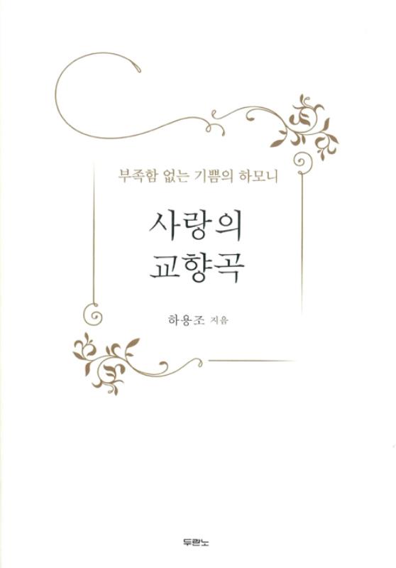 사랑의교향곡(부족함 없는 기쁨의 하모니)