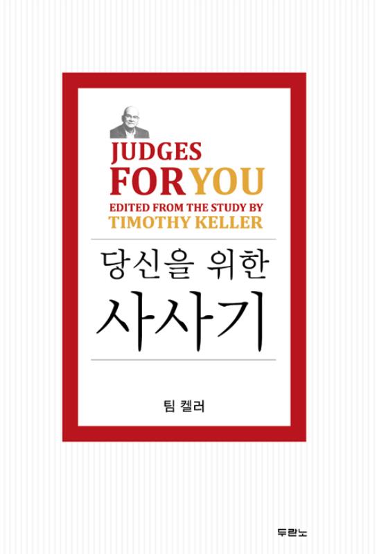 당신을위한사사기(팀켈러)