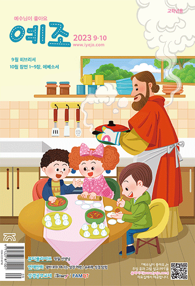 예수님이좋아요 고학년