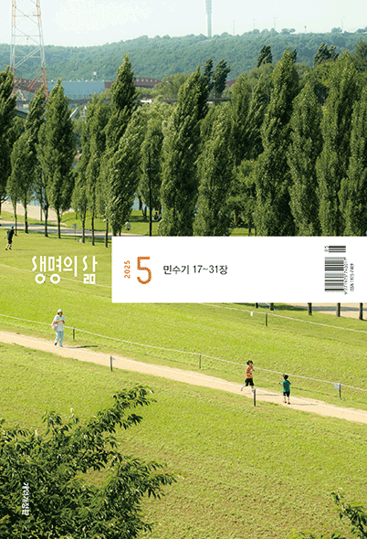 생명의삶