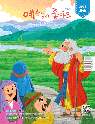예수님이좋아요 저학년