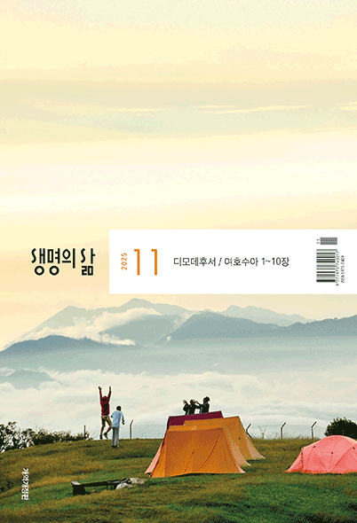 생명의삶