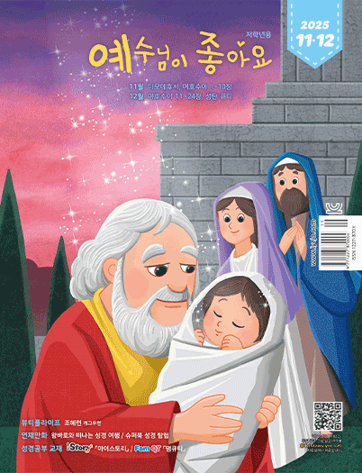 예수님이좋아요 저학년