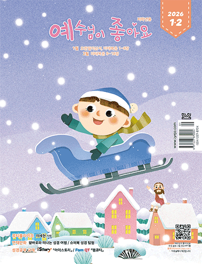 예수님이좋아요 저학년