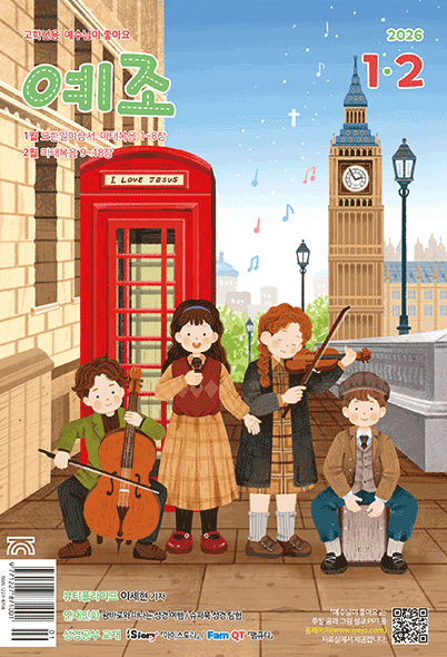 예수님이좋아요 고학년