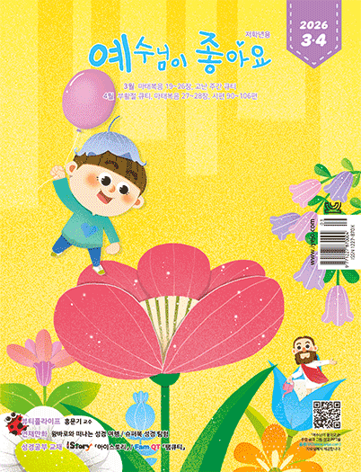 예수님이좋아요 저학년