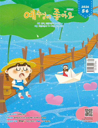 예수님이좋아요 저학년