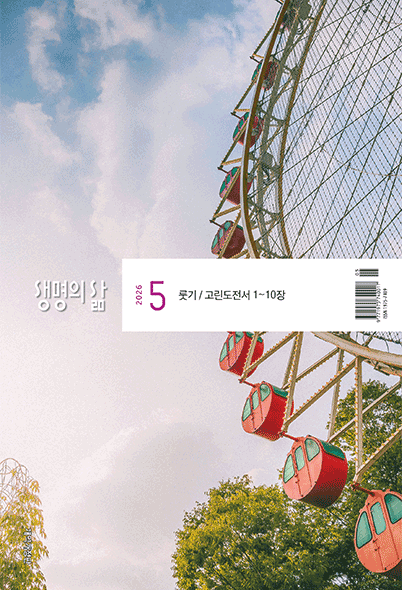 생명의삶
