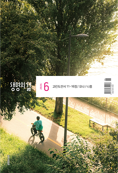 생명의삶