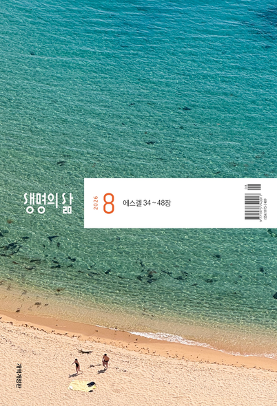 생명의삶