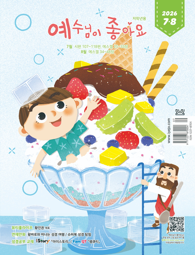 예수님이좋아요 저학년