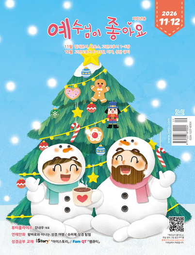 예수님이좋아요 저학년